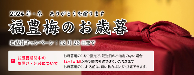 2024年・冬　ありがとうを送ります。　福豊梅のお歳暮