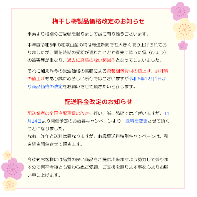 価格改定のお願い